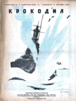Обложка для Крокодил, 1942 , № 25.pdf